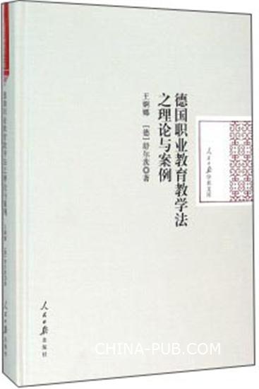 德国职业教育教学法之理论与案例