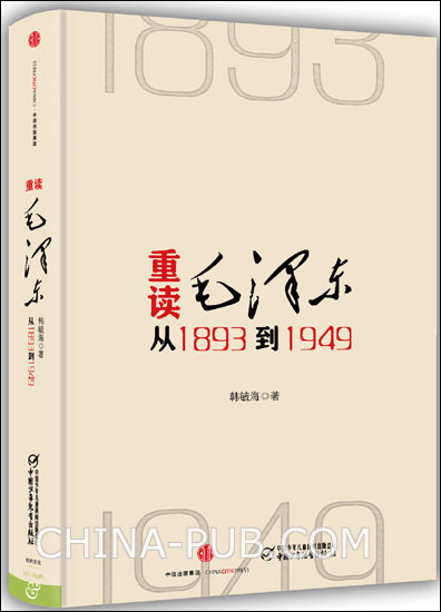 重读毛泽东：从1893到1949