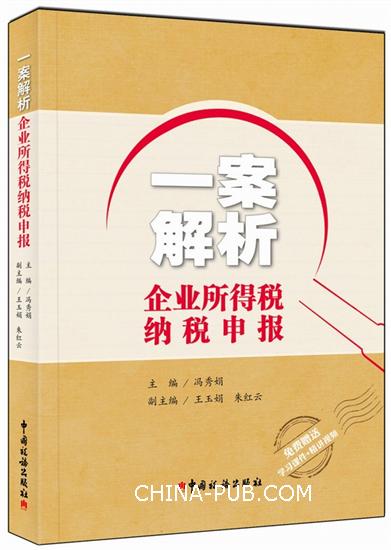 一案解析企业所得税纳税申报