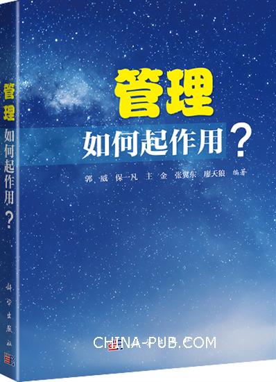 管理：如何起作用?