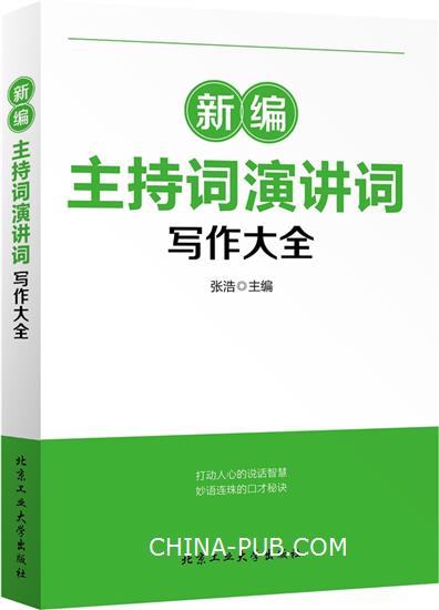 新编主持词演讲词写作大全