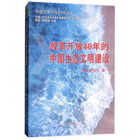 改革开放40年的中国生态文明建设