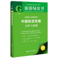2022-2023年中国旅游发展分析与预测