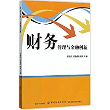 财务管理与金融创新